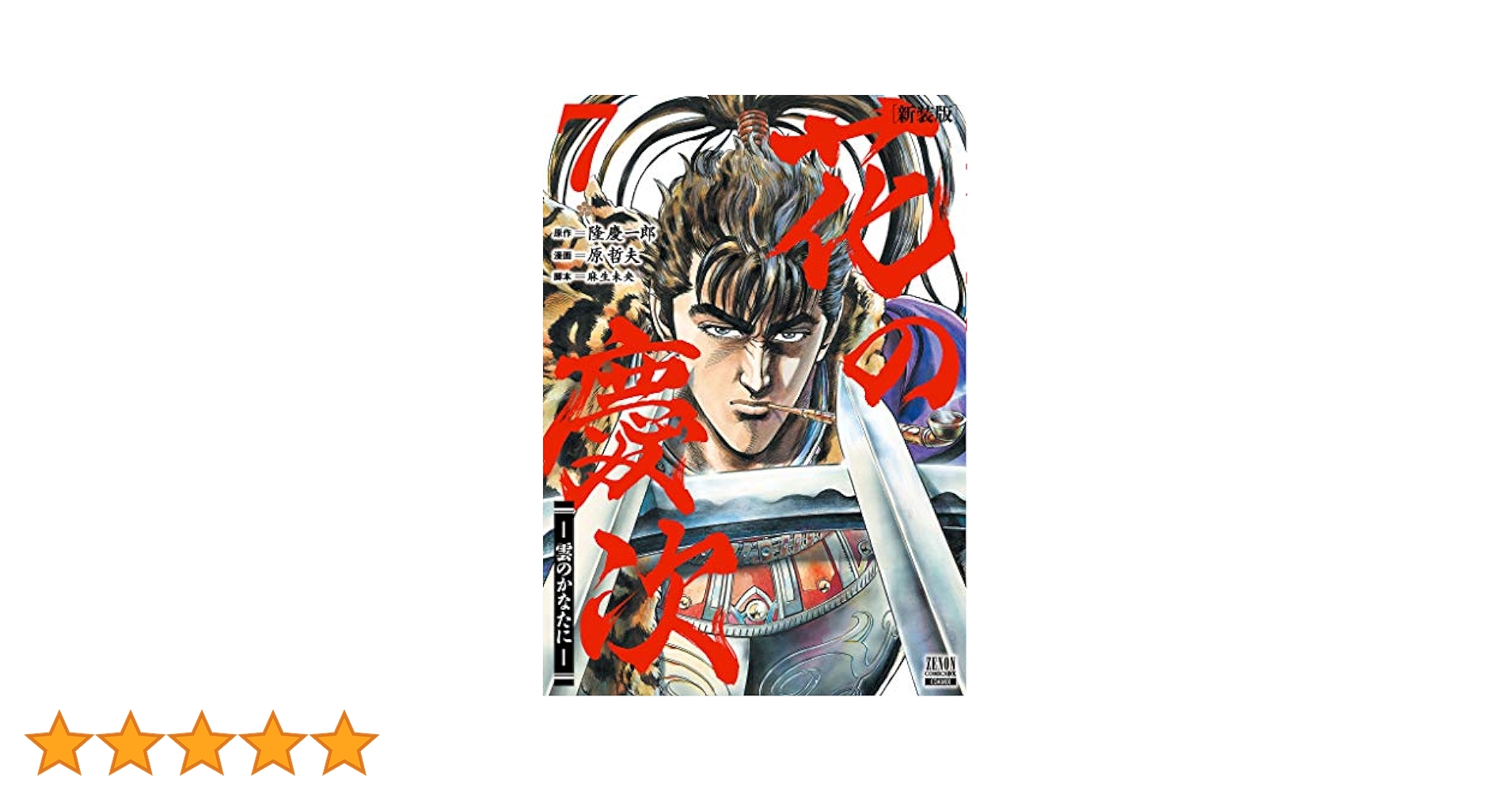 花の慶次-雲のかなたに- (完全版) 全12巻完結(BUNCH WORLD) [マーケットプレイス コミックセット] 2mvetro Amazon.co.jp: 花の慶次 文庫版 (徳間書店) 全10巻完結セット